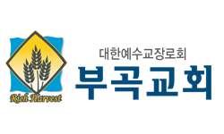 부곡교회