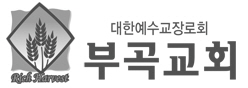 부곡교회