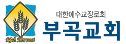 부곡교회